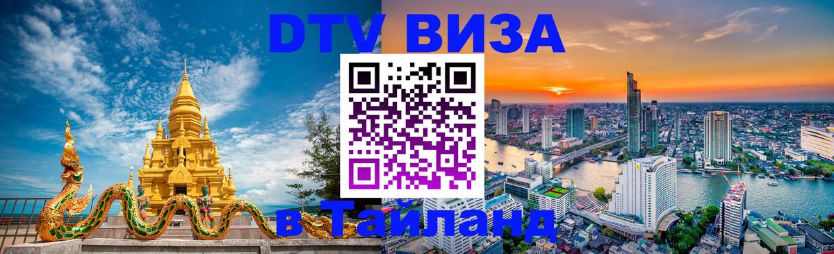 Долгосрочная виза DTV в Тайланд 