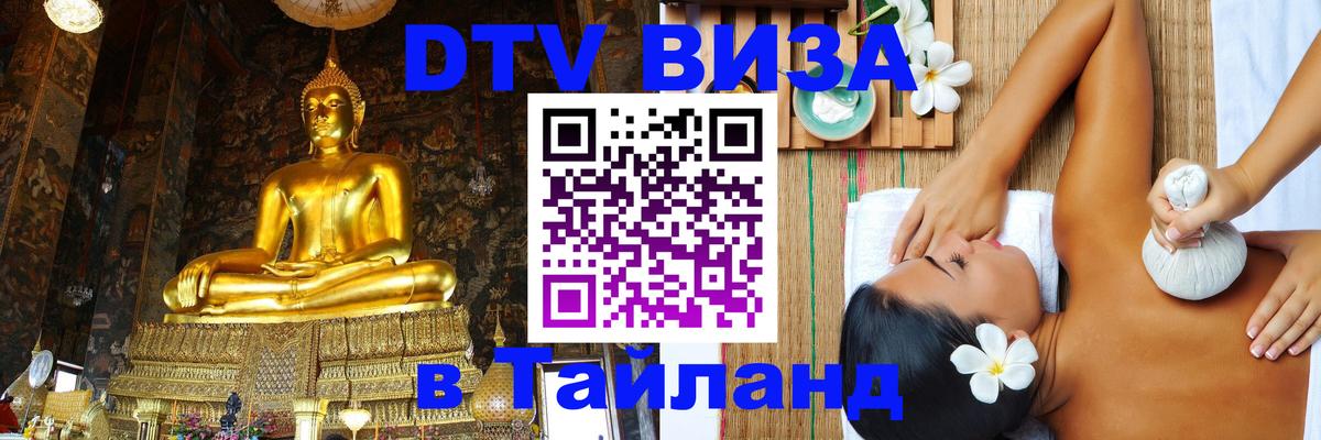 Цены на DTV визу в Таиланд — пакеты услуг, достаточно даже паспорта - 