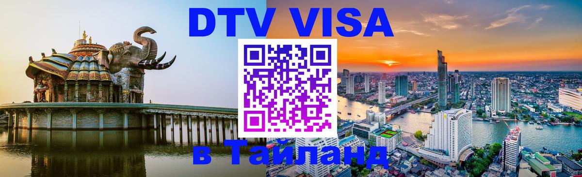 DTV (ДТВ) visa Таиланд Лиссабон 